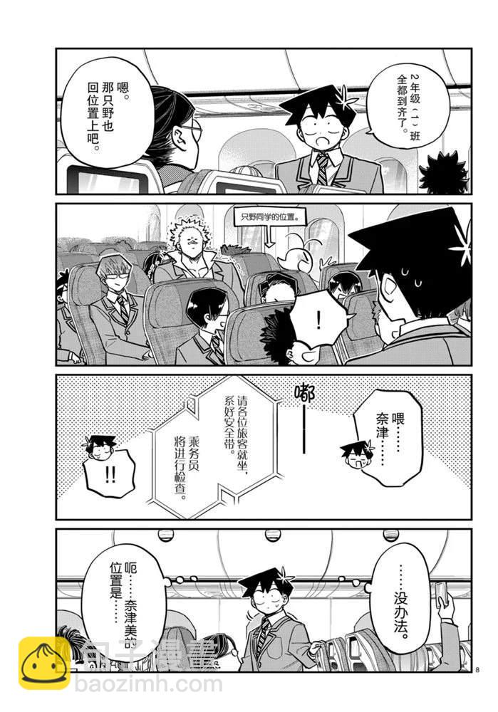 🍸古见同学有交流障碍症 第278话 第8页