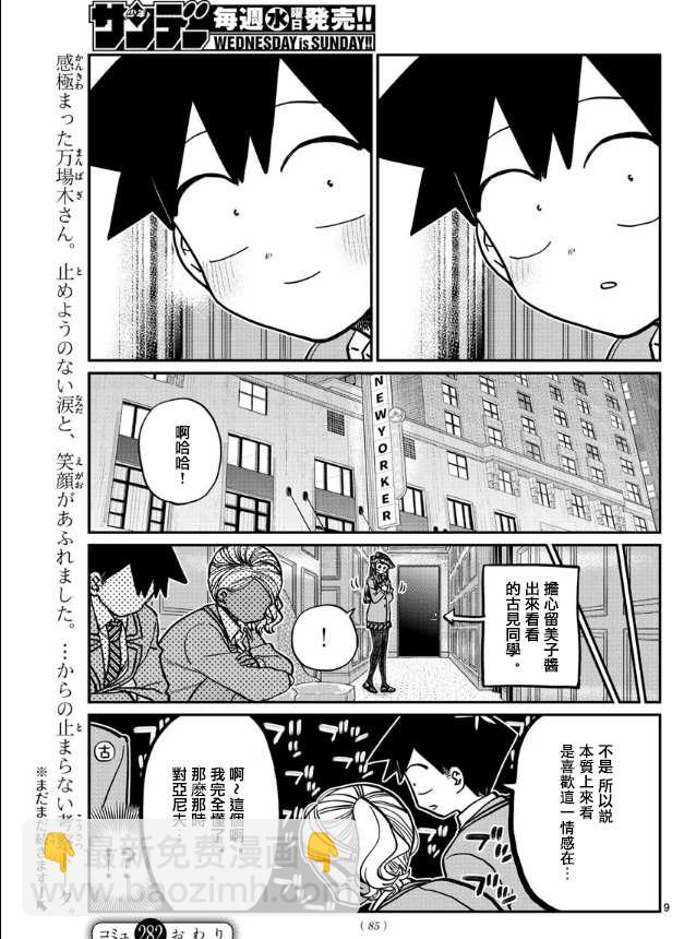 🍸古见同学有交流障碍症 第282话 音乐剧 第9页