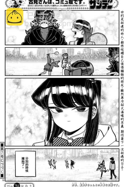 🍸古见同学有交流障碍症 第284话 再会 第18页