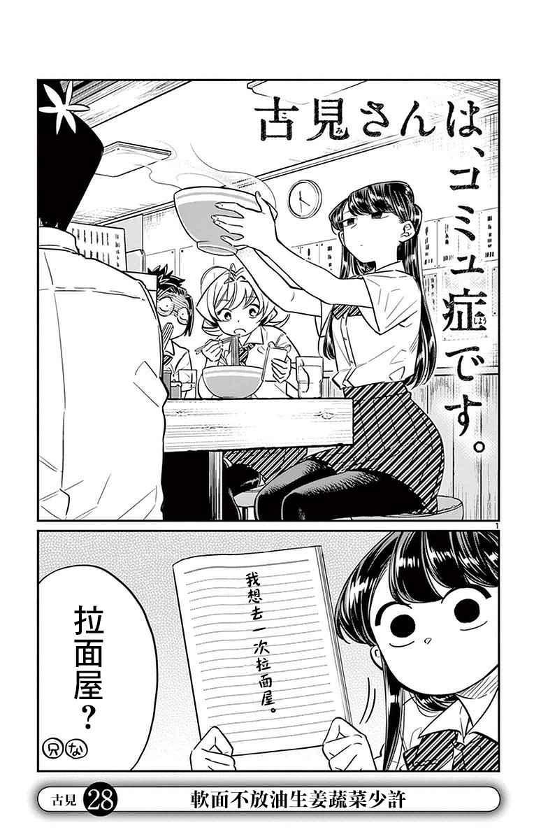 🍸古见同学有交流障碍症 第28话 软面不放油生姜蔬菜少许 第1页