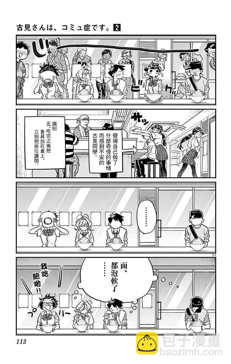 🍸古见同学有交流障碍症 第28话 软面不放油生姜蔬菜少许 第11页