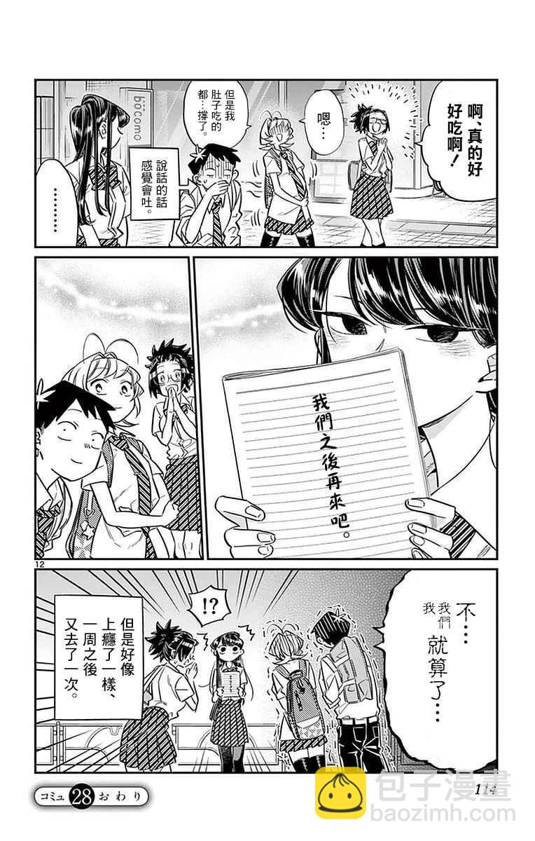 🍸古见同学有交流障碍症 第28话 软面不放油生姜蔬菜少许 第12页