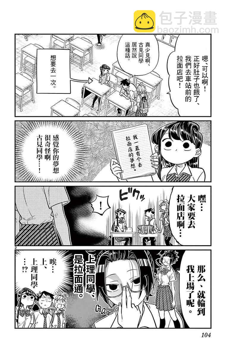 🍸古见同学有交流障碍症 第28话 软面不放油生姜蔬菜少许 第2页