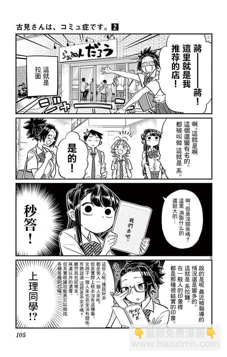 🍸古见同学有交流障碍症 第28话 软面不放油生姜蔬菜少许 第3页