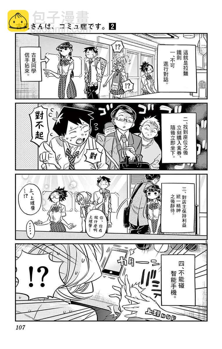 🍸古见同学有交流障碍症 第28话 软面不放油生姜蔬菜少许 第5页