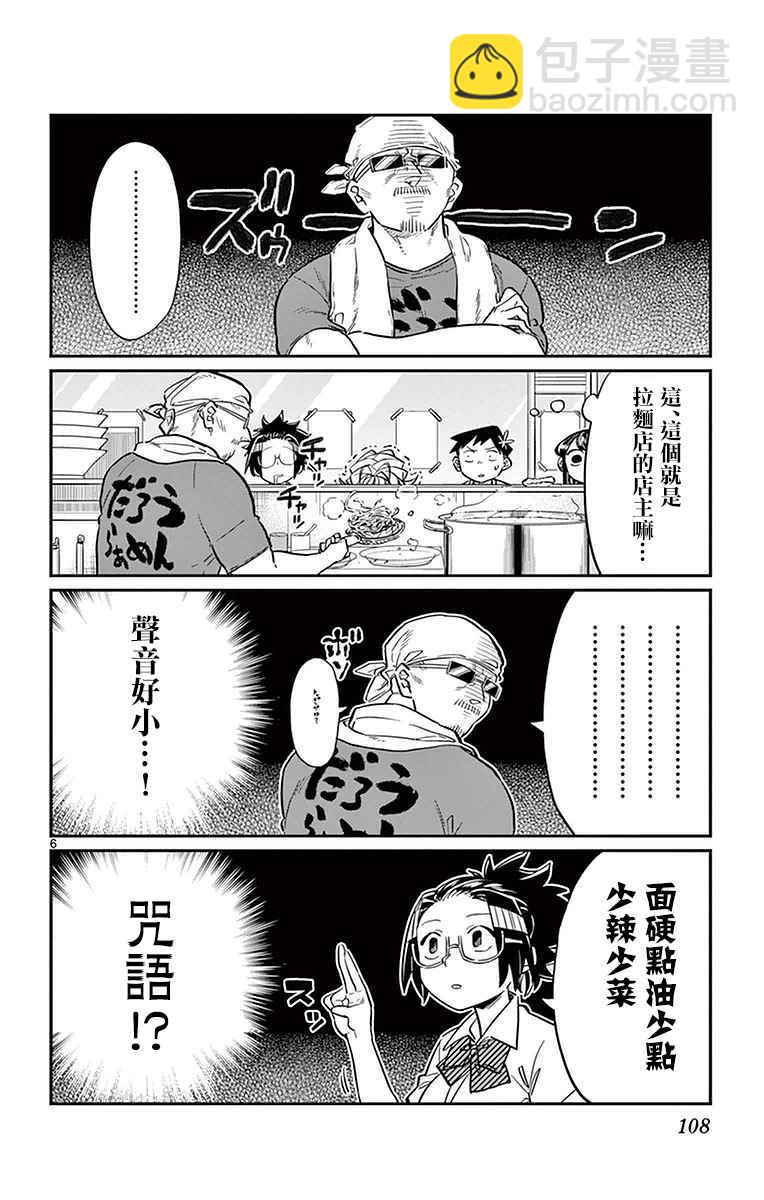 🍸古见同学有交流障碍症 第28话 软面不放油生姜蔬菜少许 第6页
