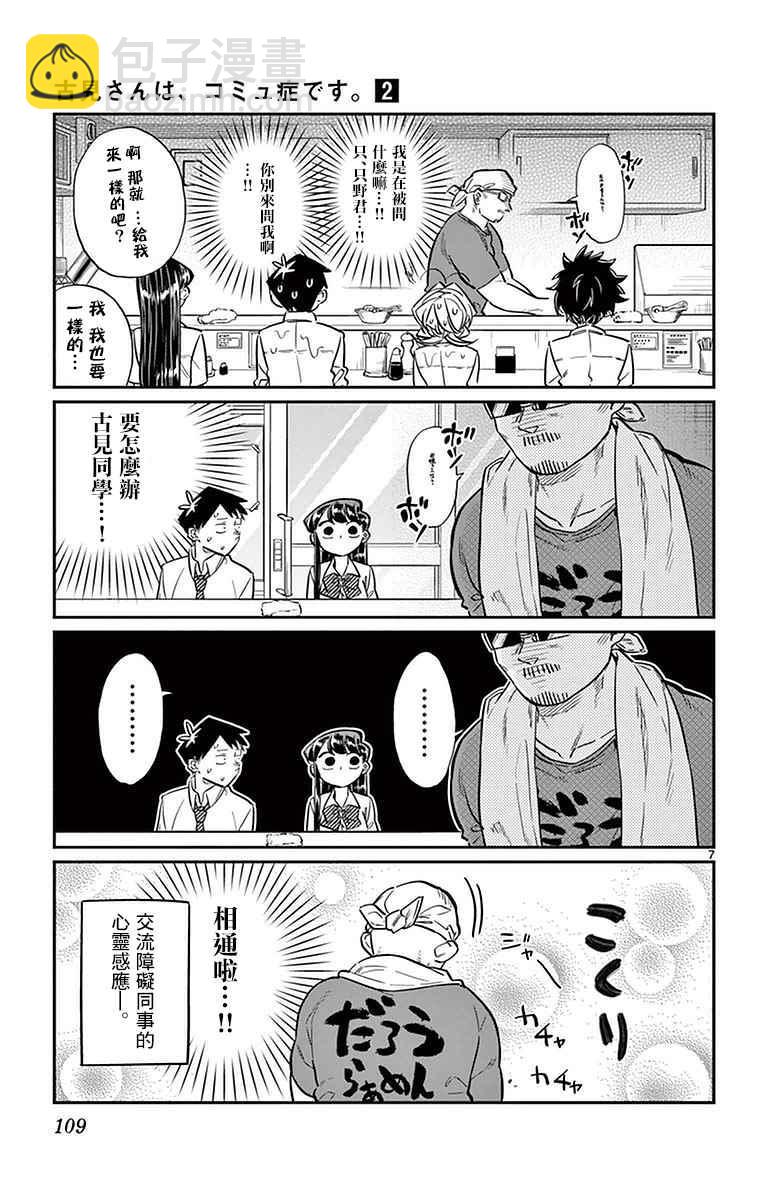 🍸古见同学有交流障碍症 第28话 软面不放油生姜蔬菜少许 第7页