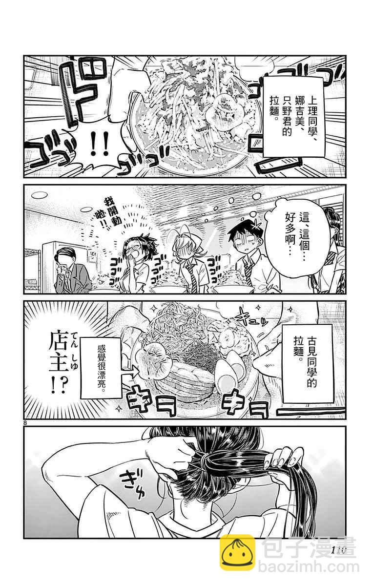 🍸古见同学有交流障碍症 第28话 软面不放油生姜蔬菜少许 第8页