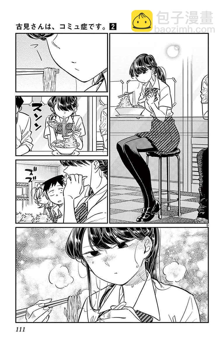 🍸古见同学有交流障碍症 第28话 软面不放油生姜蔬菜少许 第9页