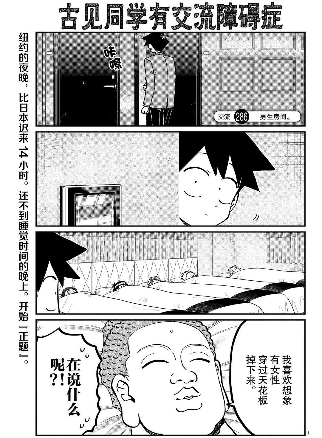 🍸古见同学有交流障碍症 第286话 第1页