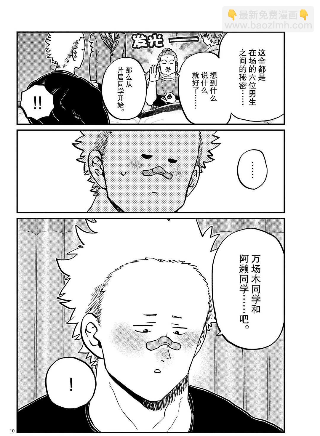 🍸古见同学有交流障碍症 第286话 第10页