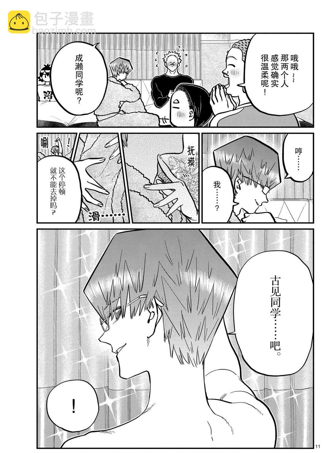 🍸古见同学有交流障碍症 第286话 第11页