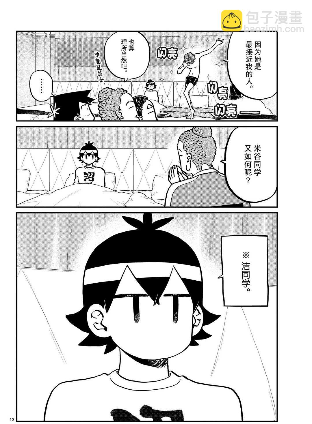 🍸古见同学有交流障碍症 第286话 第12页