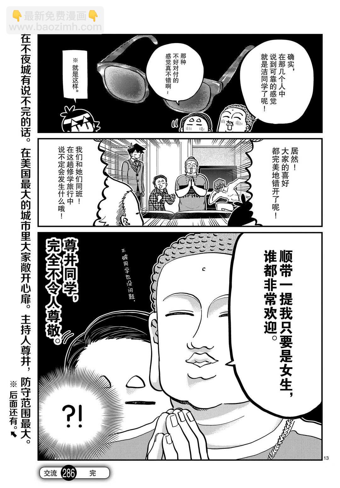 🍸古见同学有交流障碍症 第286话 第13页