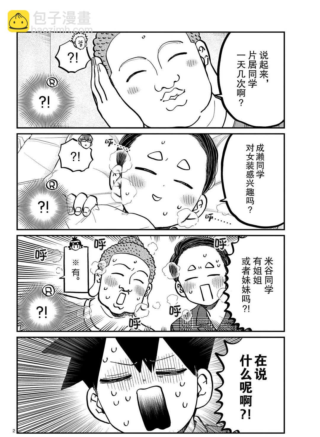 🍸古见同学有交流障碍症 第286话 第2页