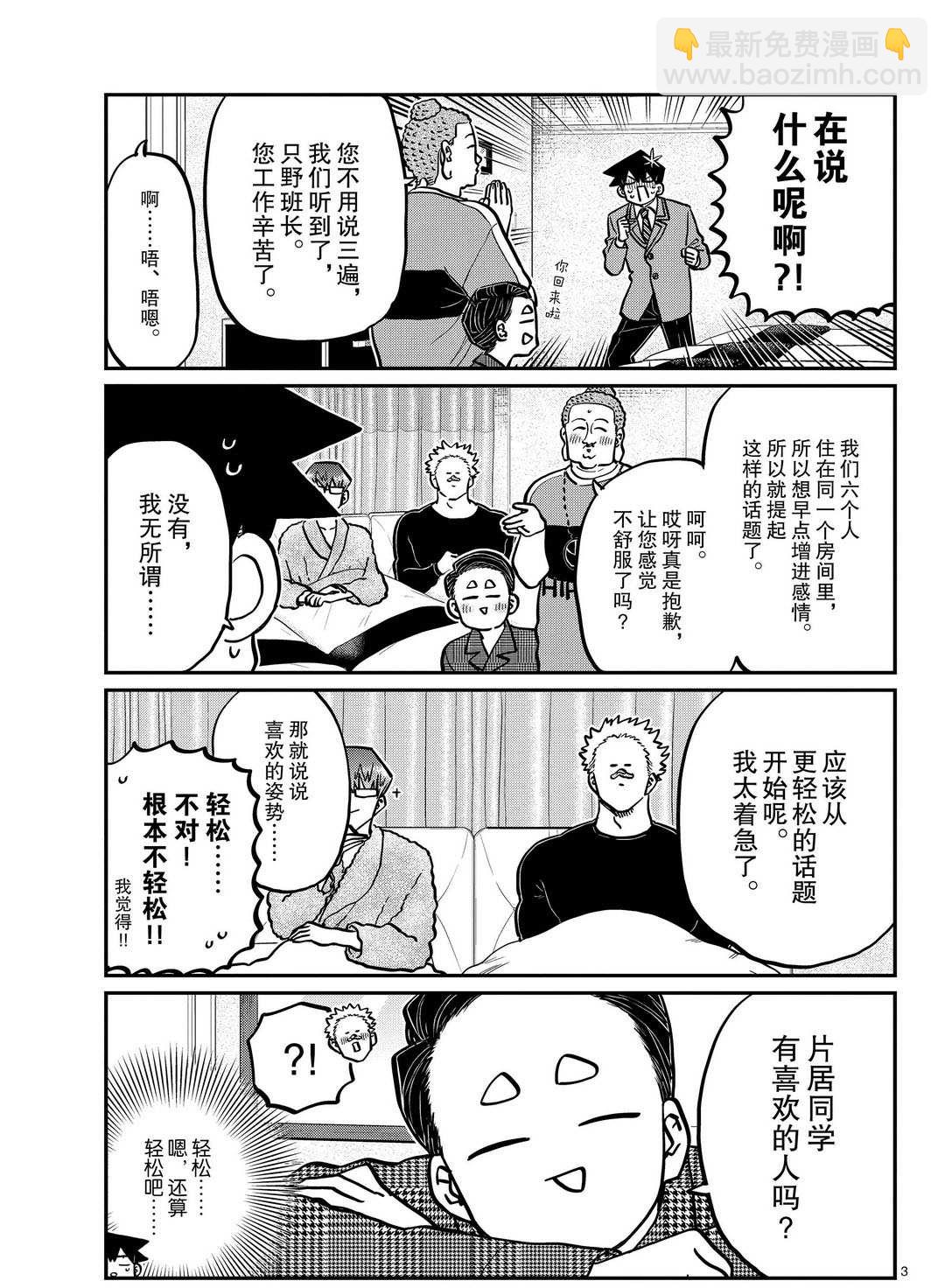 🍸古见同学有交流障碍症 第286话 第3页