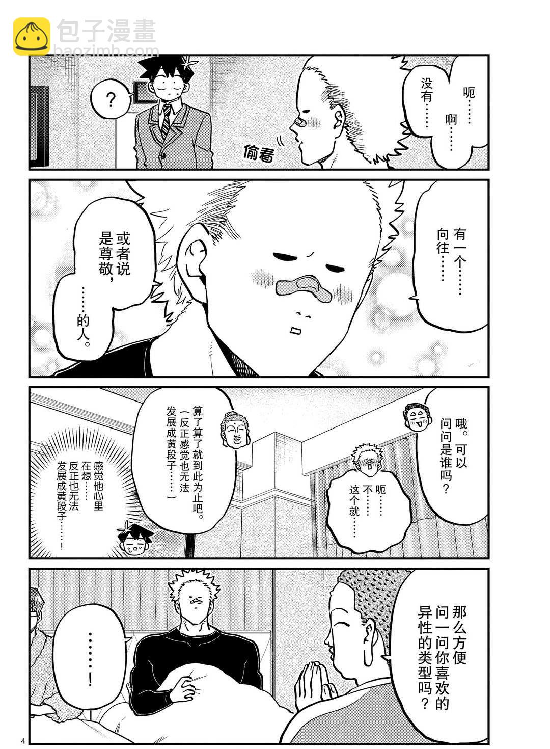 🍸古见同学有交流障碍症 第286话 第4页