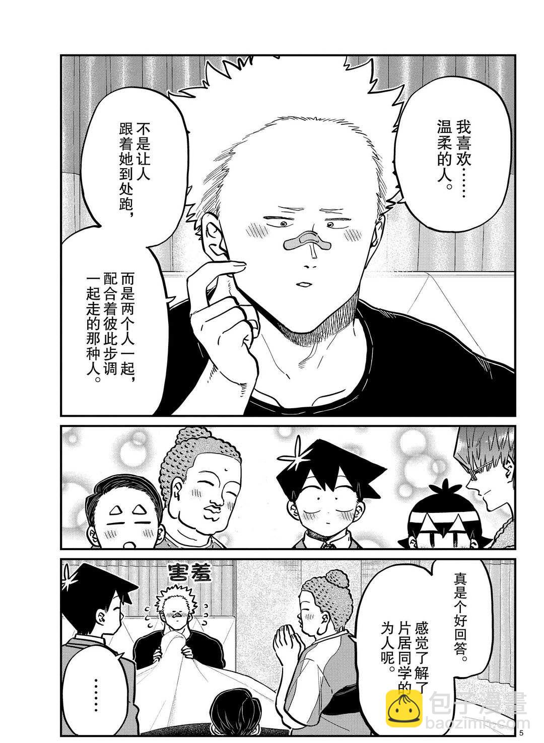 🍸古见同学有交流障碍症 第286话 第5页