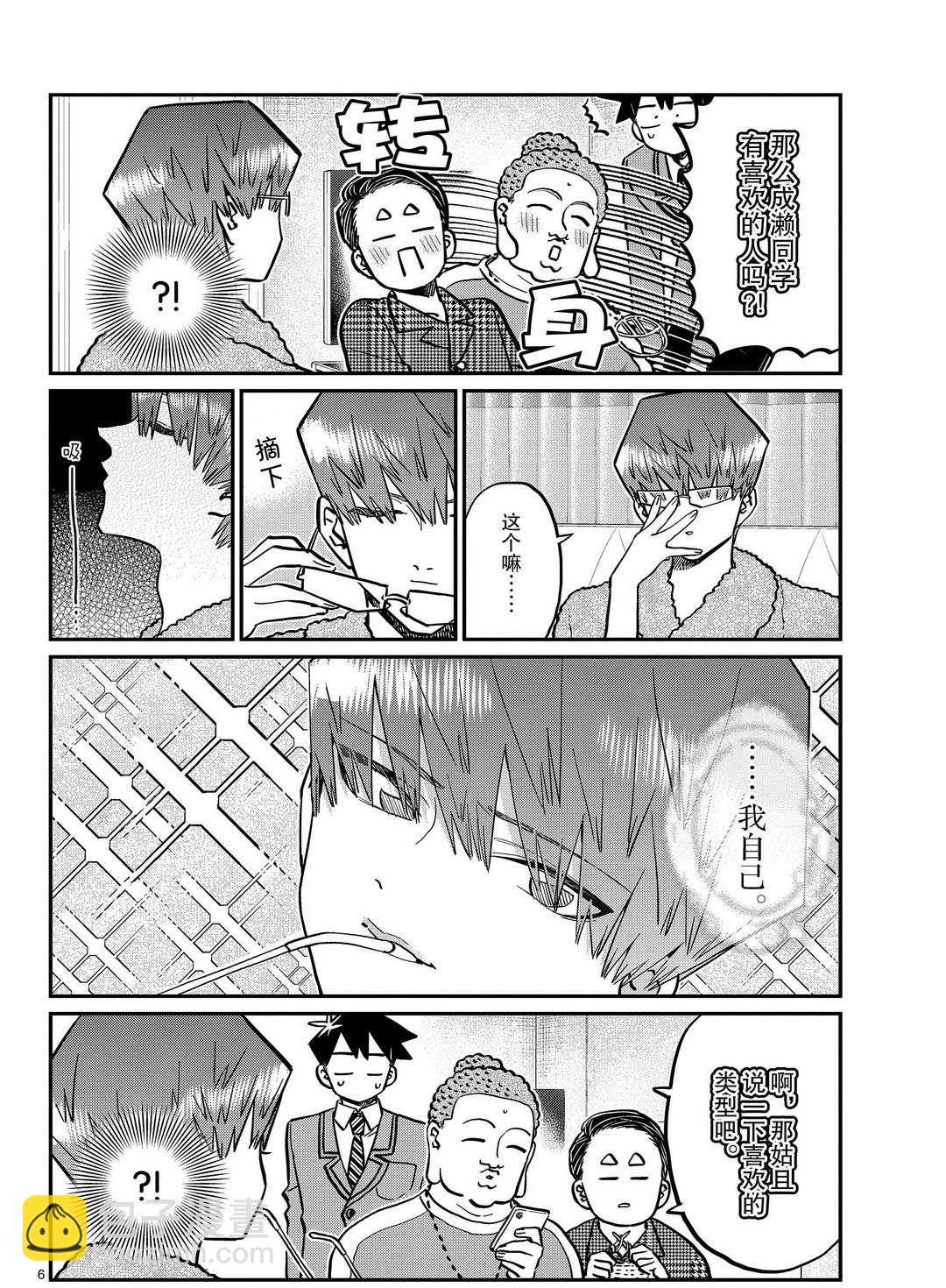 🍸古见同学有交流障碍症 第286话 第6页