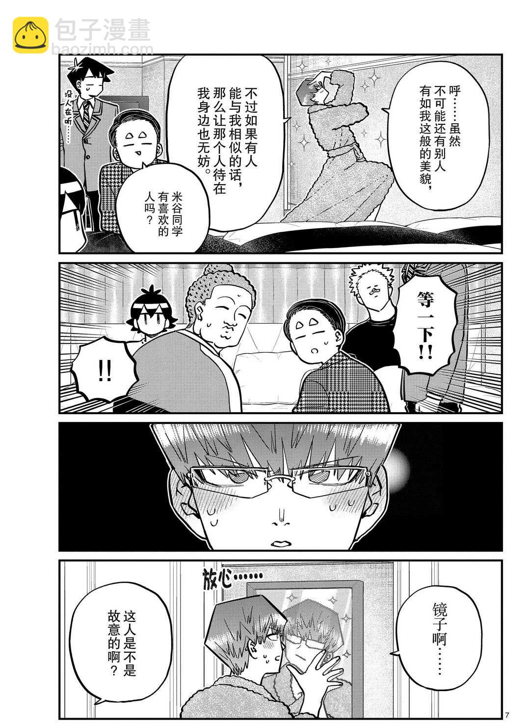 🍸古见同学有交流障碍症 第286话 第7页