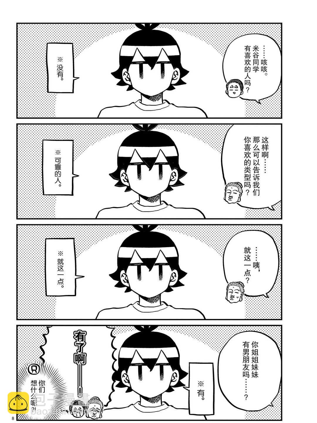 🍸古见同学有交流障碍症 第286话 第8页