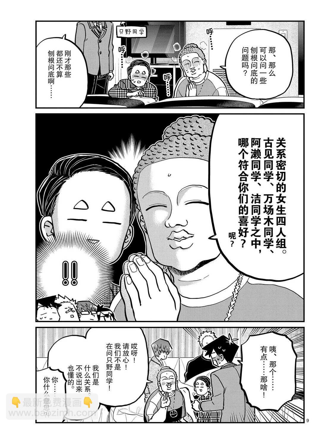 🍸古见同学有交流障碍症 第286话 第9页
