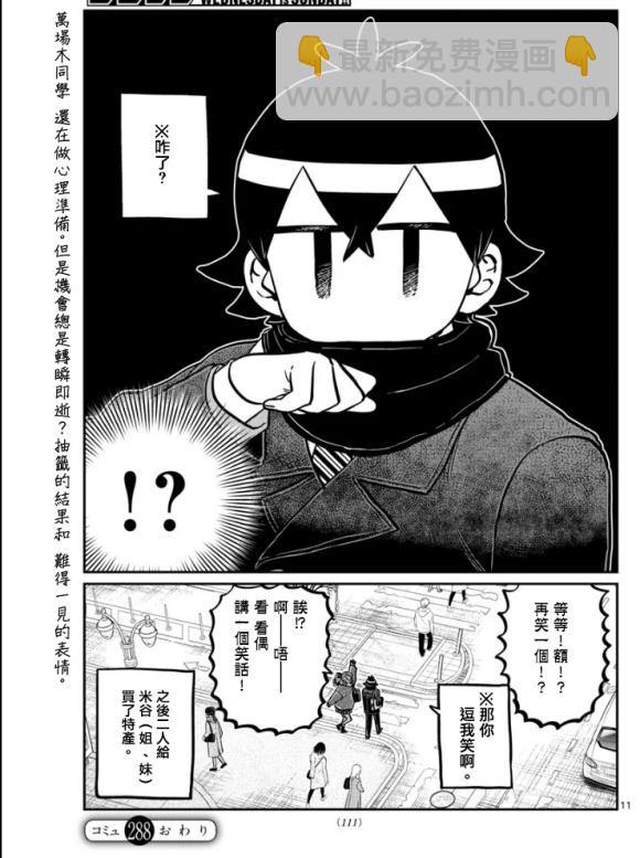🍸古见同学有交流障碍症 第288话 留美子酱和米谷同学 第11页