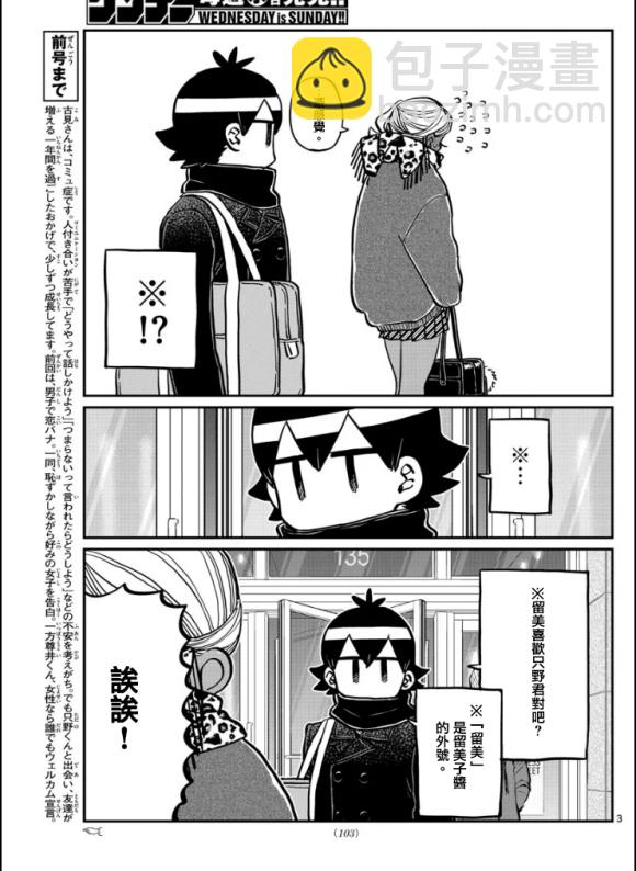 🍸古见同学有交流障碍症 第288话 留美子酱和米谷同学 第3页