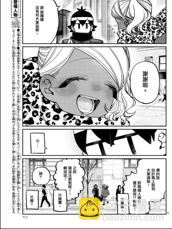 🍸古见同学有交流障碍症 第288话 留美子酱和米谷同学 第5页