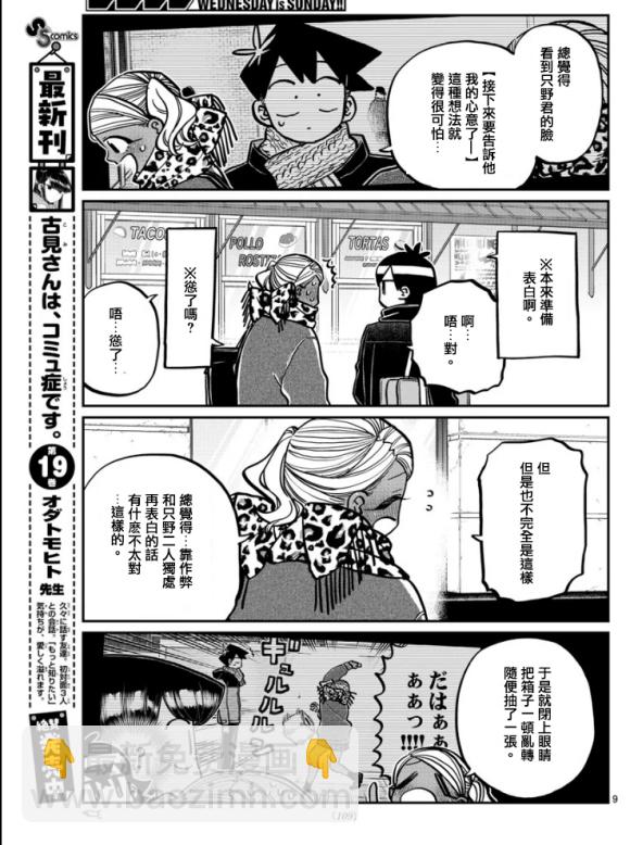 🍸古见同学有交流障碍症 第288话 留美子酱和米谷同学 第9页