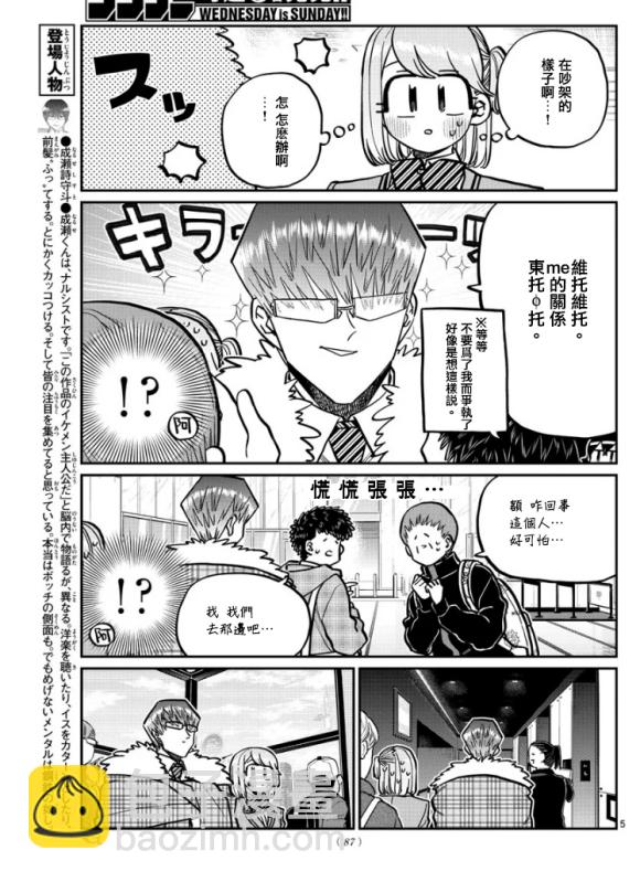 🍸古见同学有交流障碍症 第290话 成濑君和阿濑同学(2) 第5页