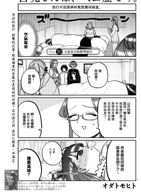 🍸古见同学有交流障碍症 第292话 大家各自的修学旅行 第1页
