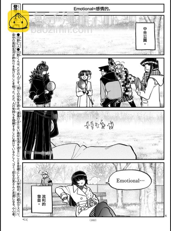 🍸古见同学有交流障碍症 第292话 大家各自的修学旅行 第5页