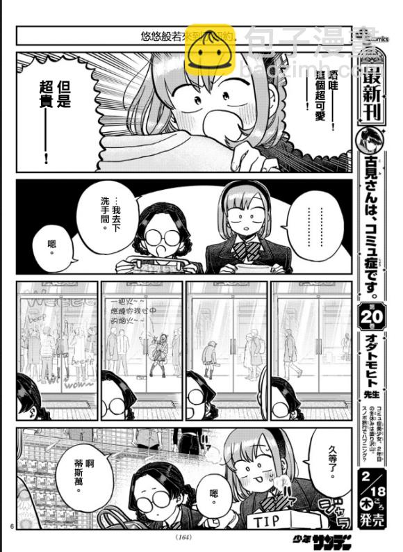🍸古见同学有交流障碍症 第292话 大家各自的修学旅行 第6页