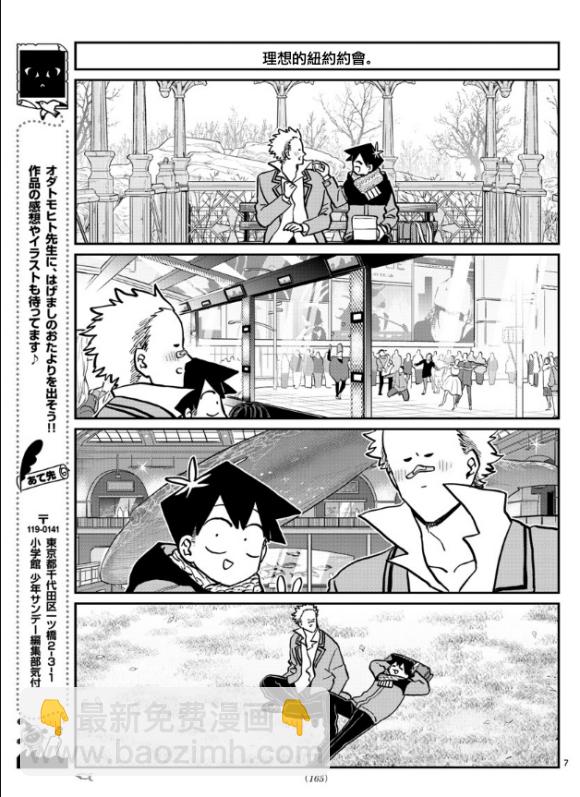 🍸古见同学有交流障碍症 第292话 大家各自的修学旅行 第7页
