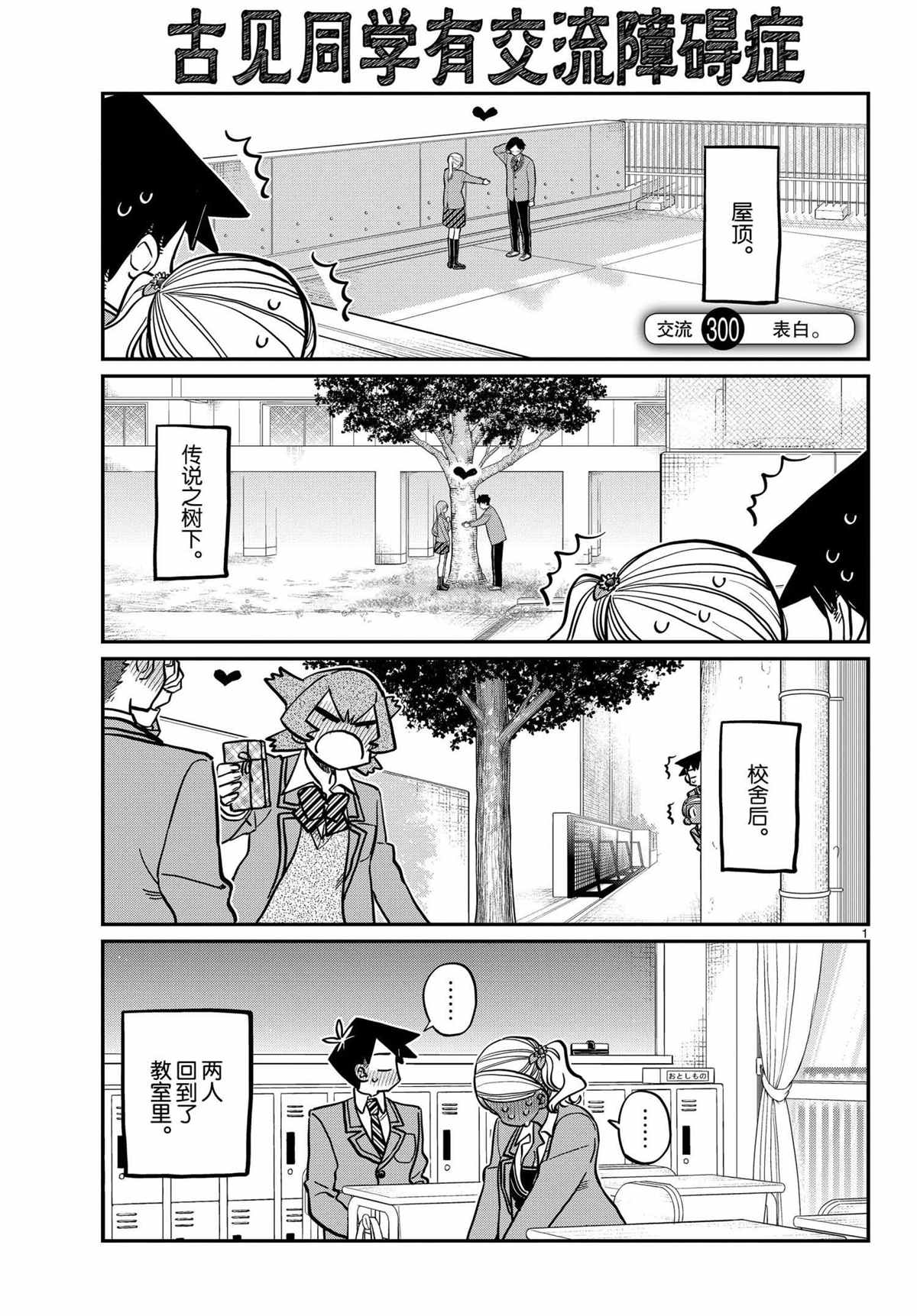 🍸古见同学有交流障碍症 第300话 第1页