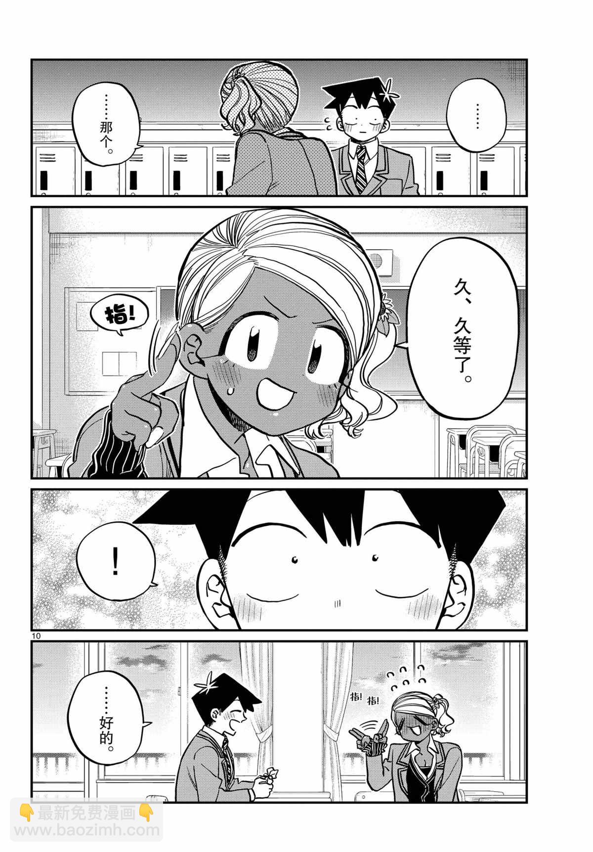 🍸古见同学有交流障碍症 第300话 第10页
