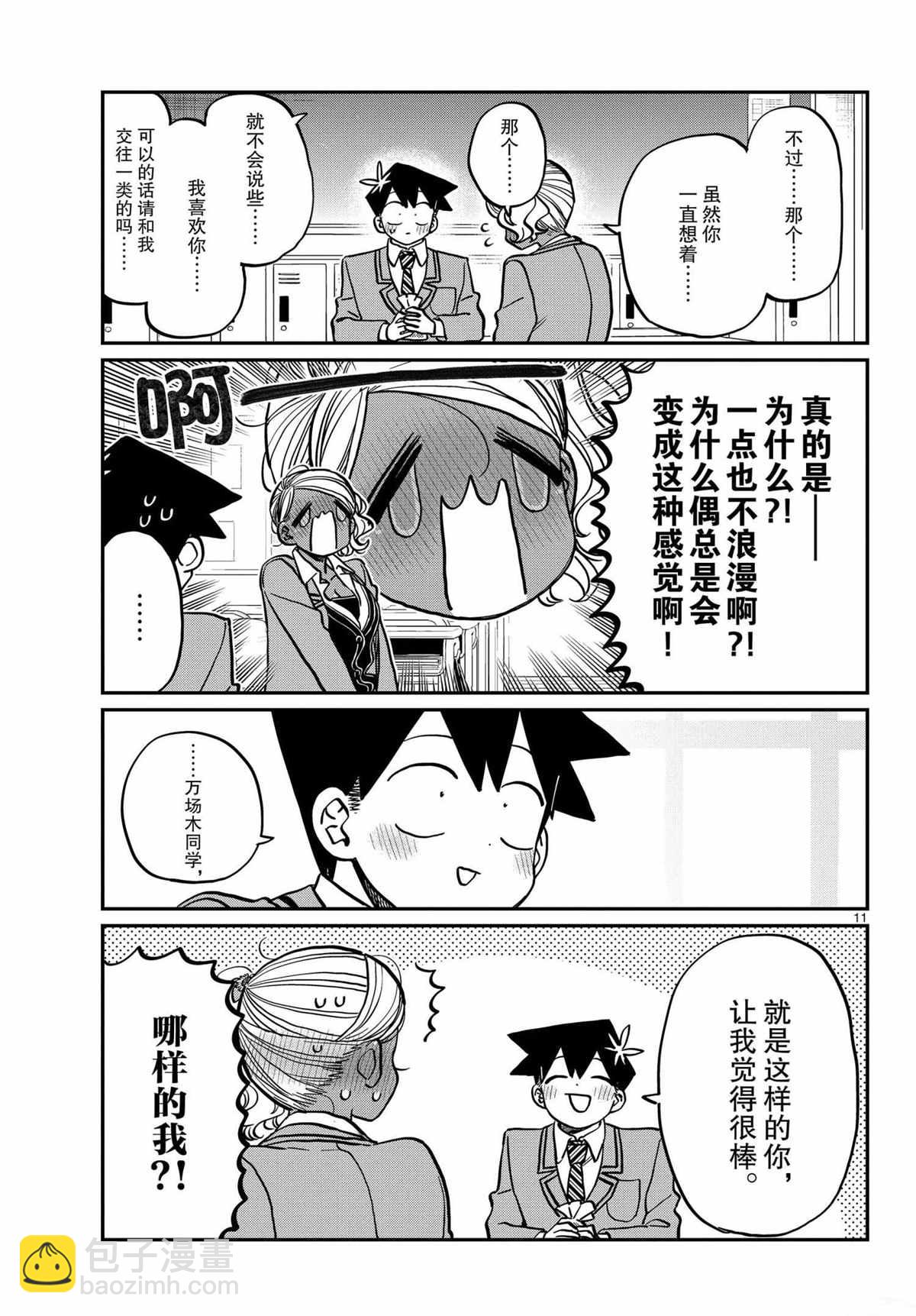 🍸古见同学有交流障碍症 第300话 第11页