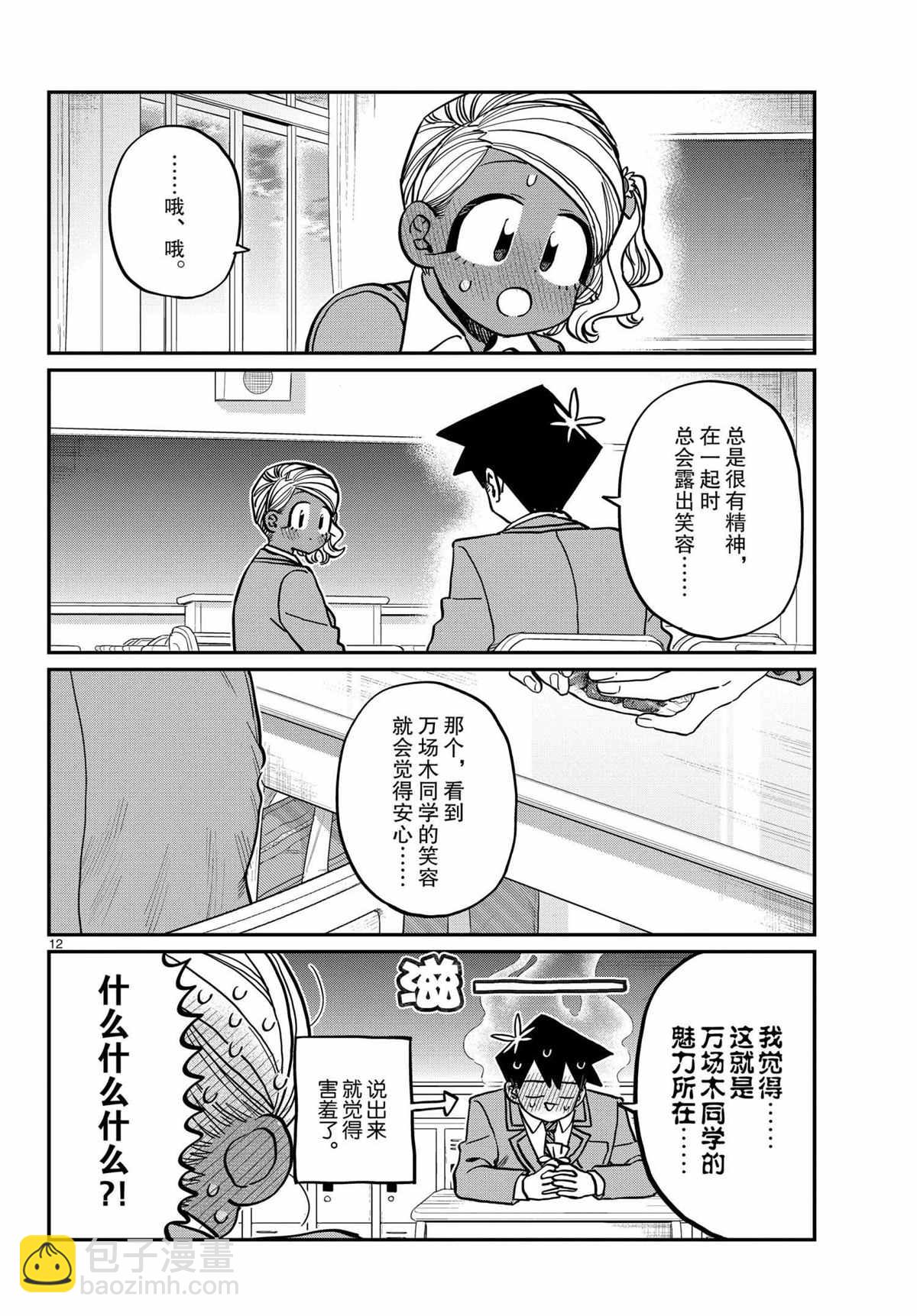 🍸古见同学有交流障碍症 第300话 第12页