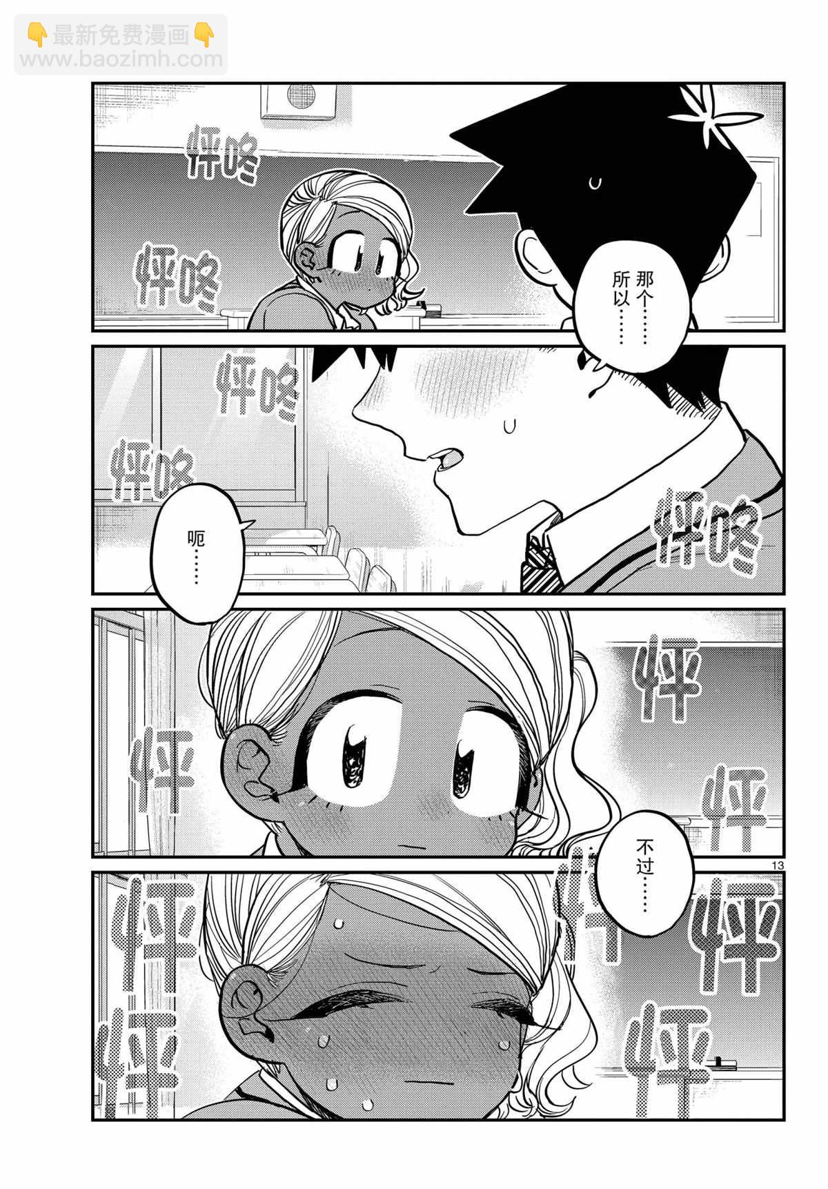 🍸古见同学有交流障碍症 第300话 第13页