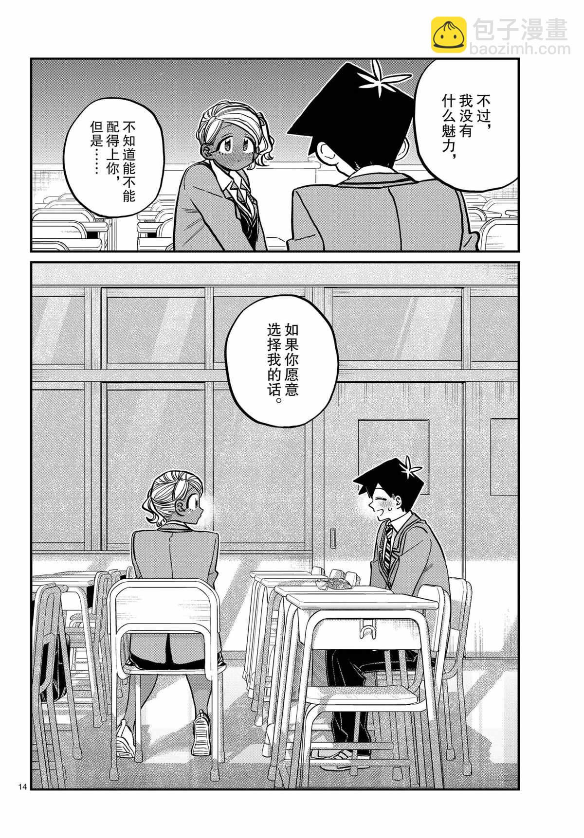 🍸古见同学有交流障碍症 第300话 第14页
