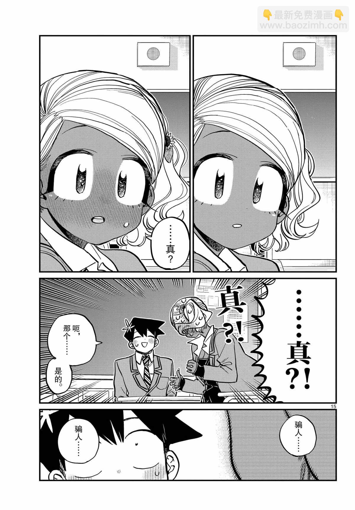 🍸古见同学有交流障碍症 第300话 第15页