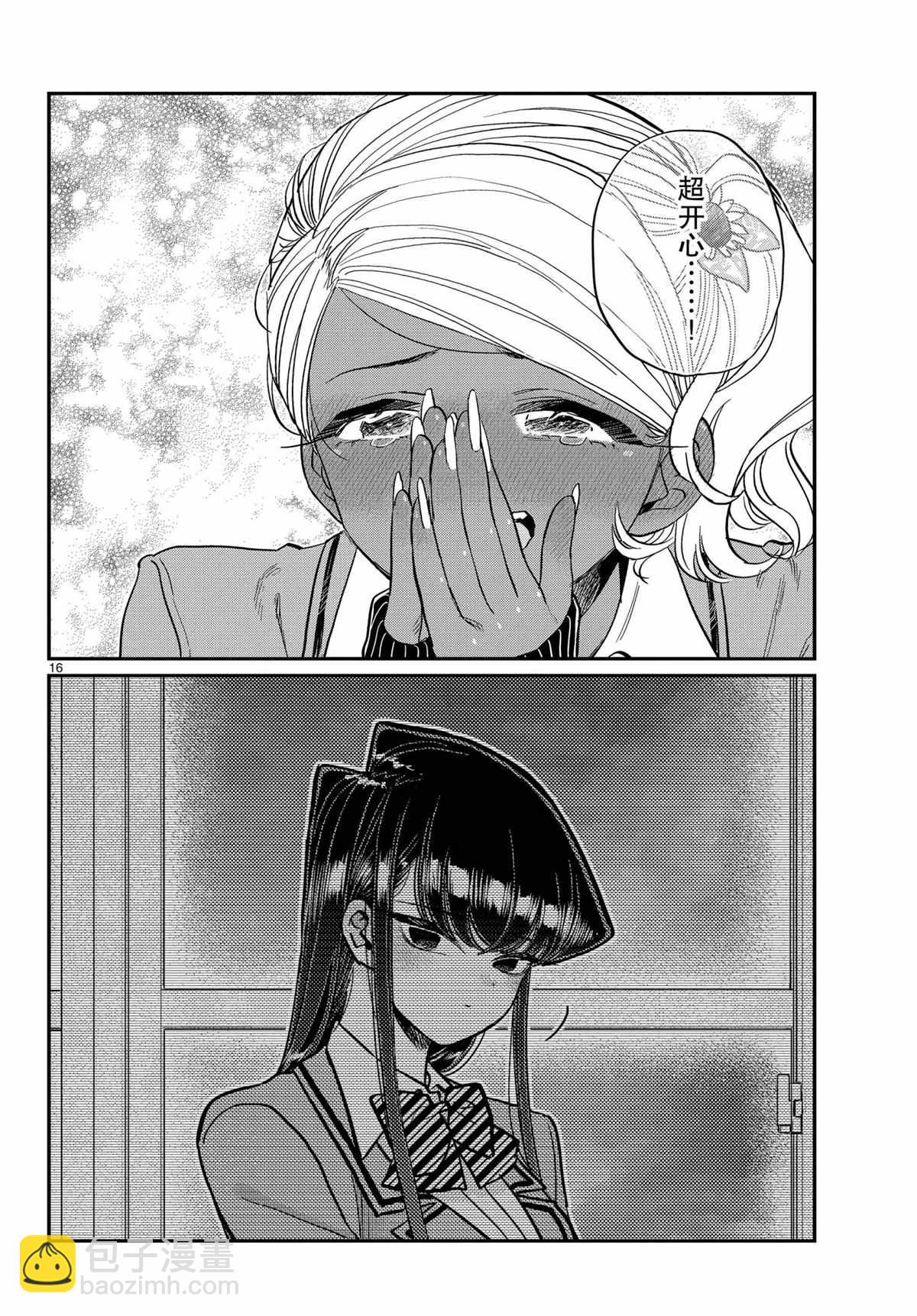 🍸古见同学有交流障碍症 第300话 第16页