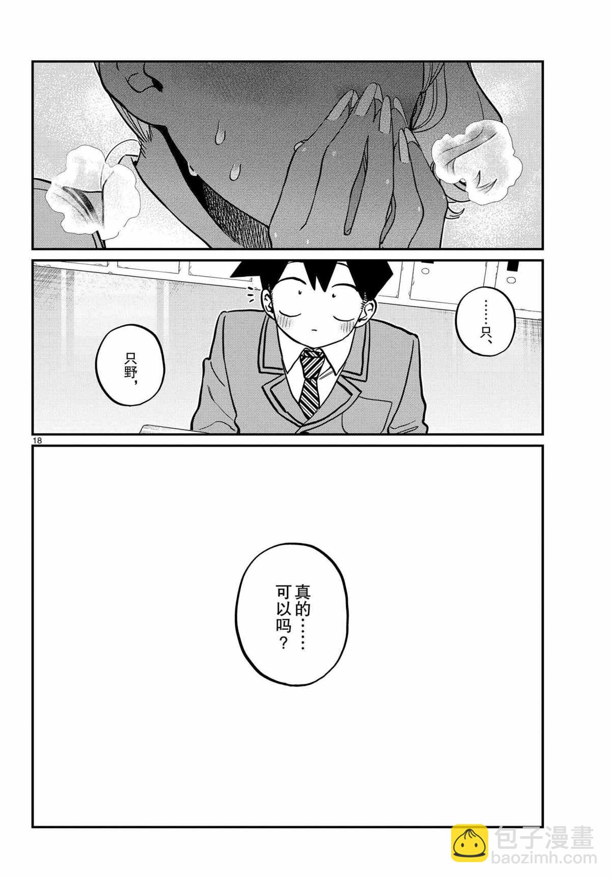 🍸古见同学有交流障碍症 第300话 第18页