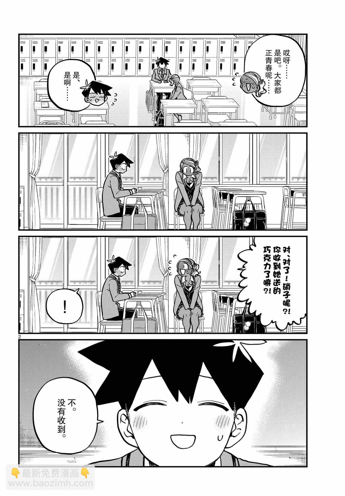 🍸古见同学有交流障碍症 第300话 第2页