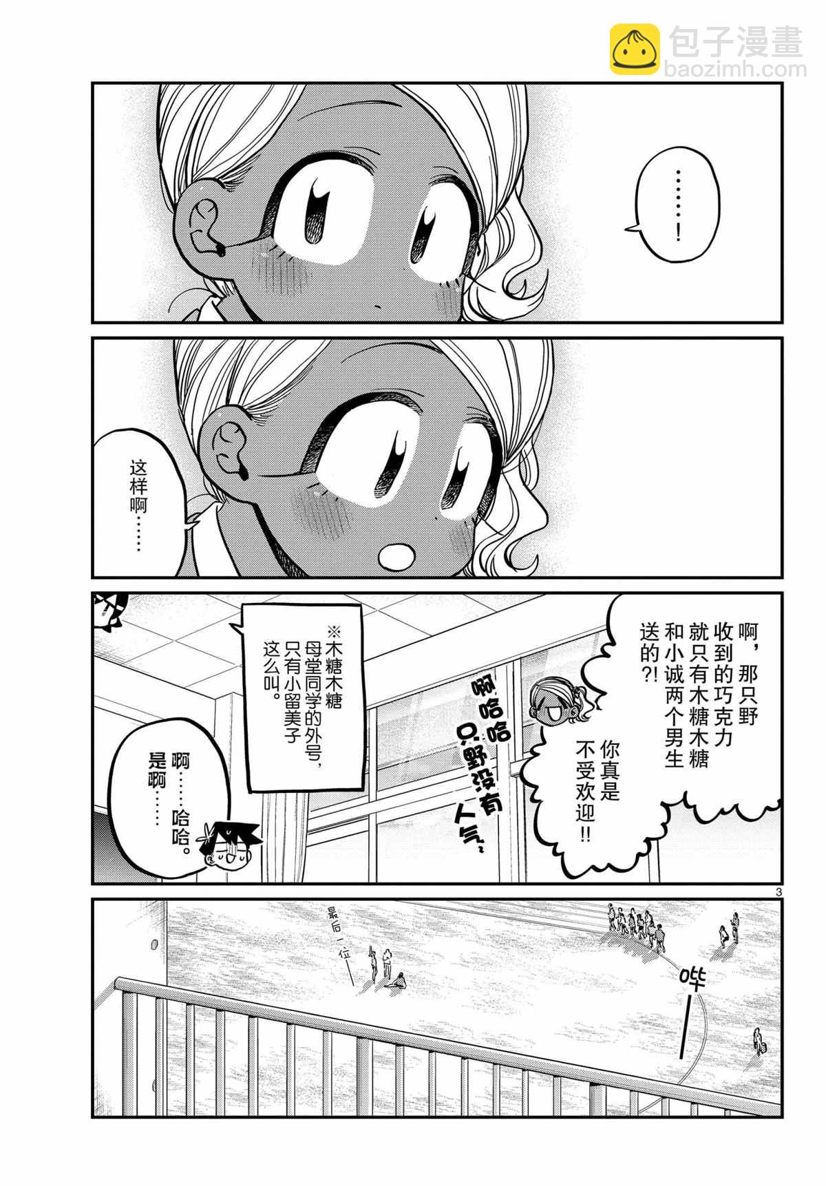 🍸古见同学有交流障碍症 第300话 第3页