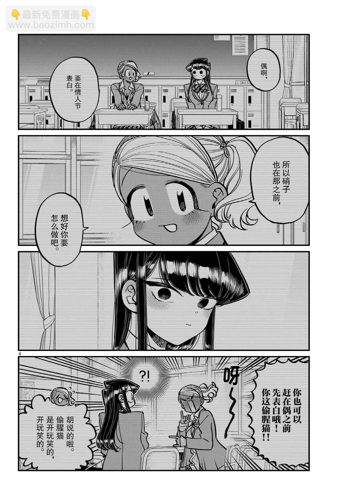 🍸古见同学有交流障碍症 第300话 第4页