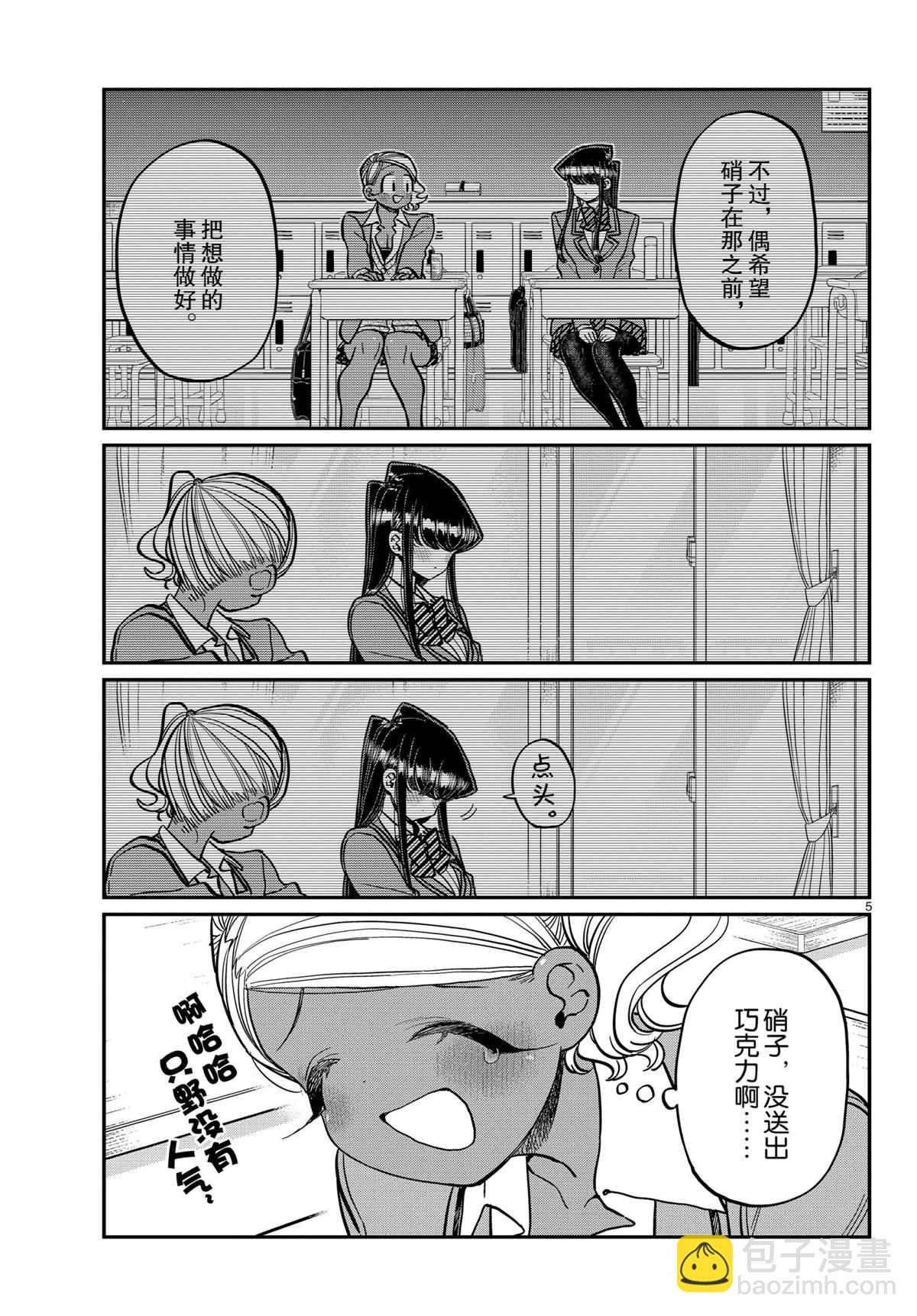 🍸古见同学有交流障碍症 第300话 第5页