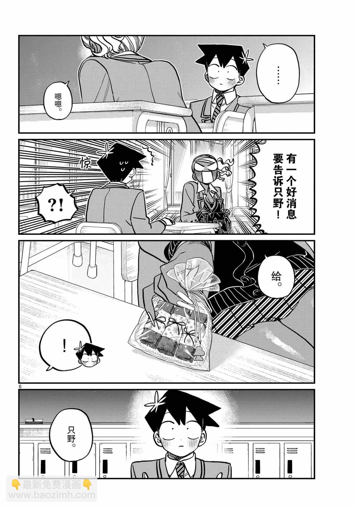 🍸古见同学有交流障碍症 第300话 第6页
