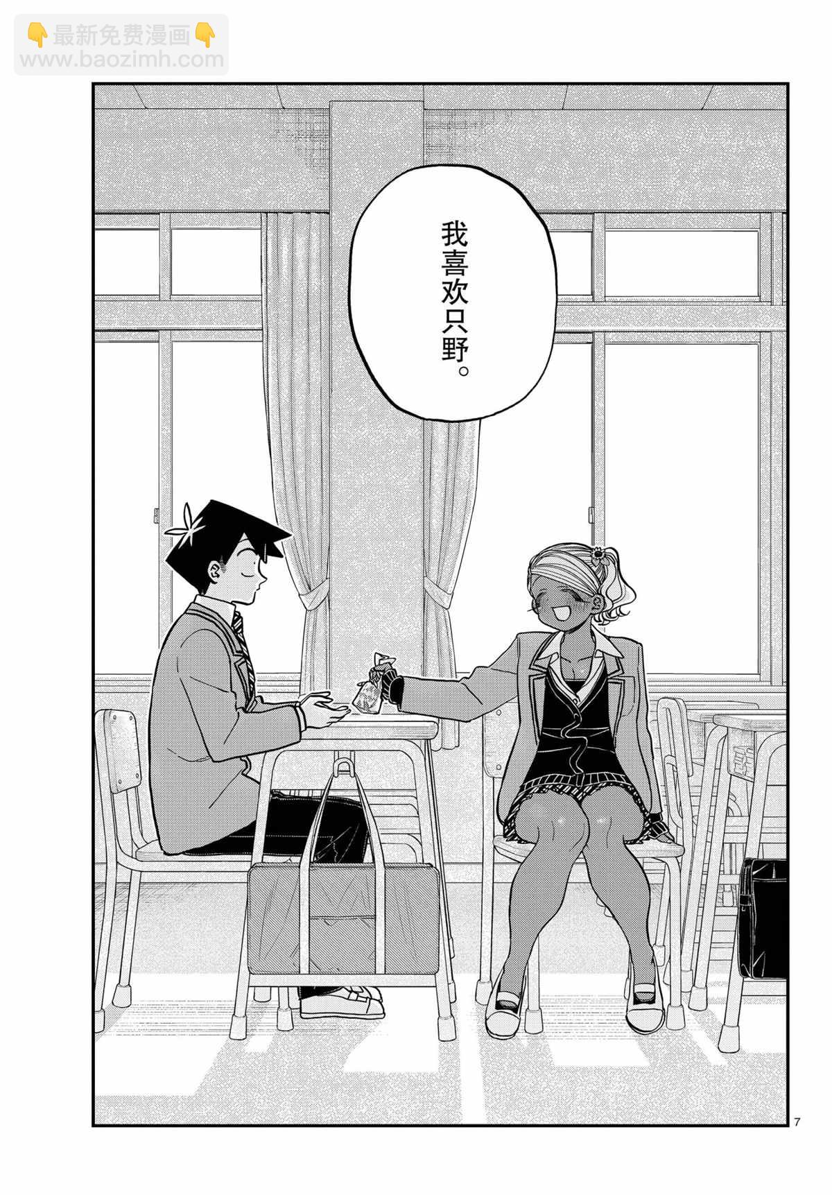 🍸古见同学有交流障碍症 第300话 第7页